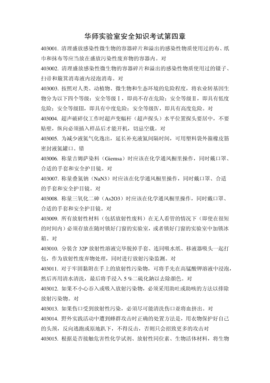 华师实验室安全知识考试第四章_第1页