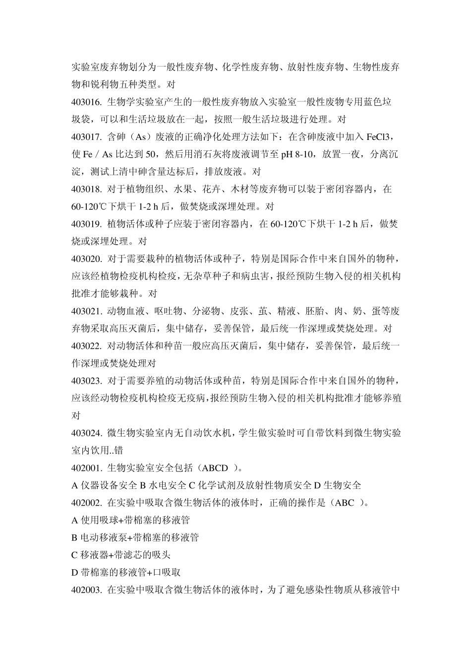 华师实验室安全知识考试第四章_第2页