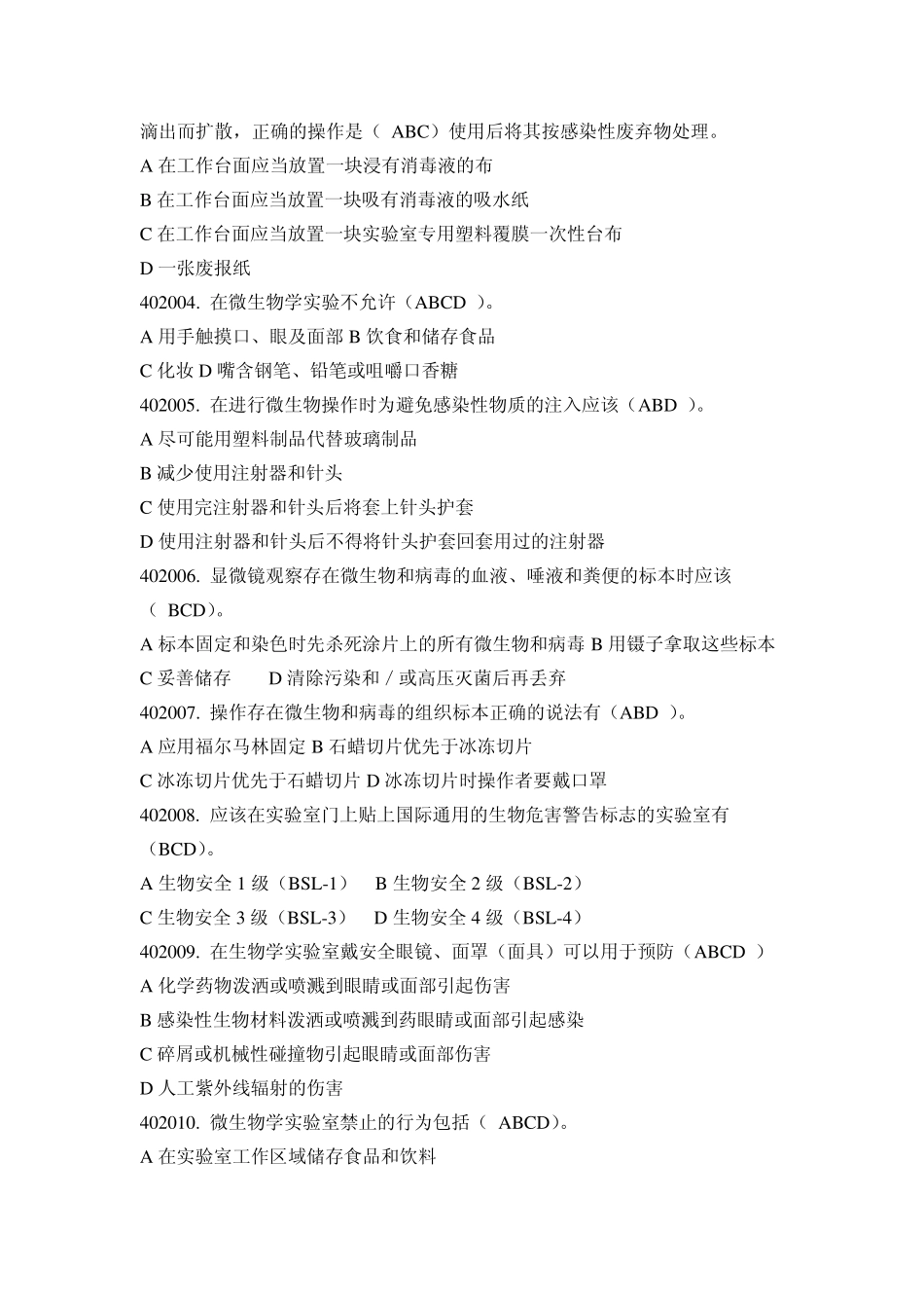 华师实验室安全知识考试第四章_第3页