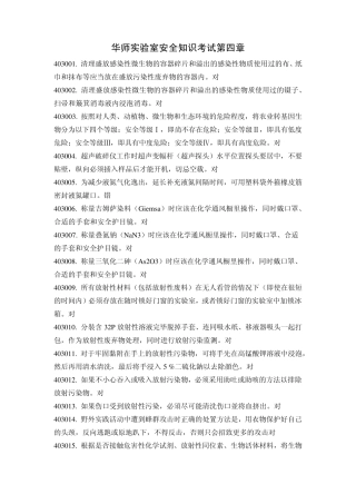 华师实验室安全知识考试第四章
