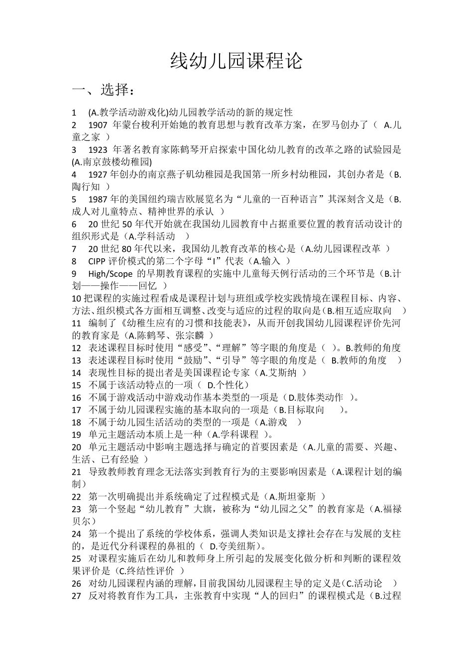 华师幼儿园课程论答案整理_第1页