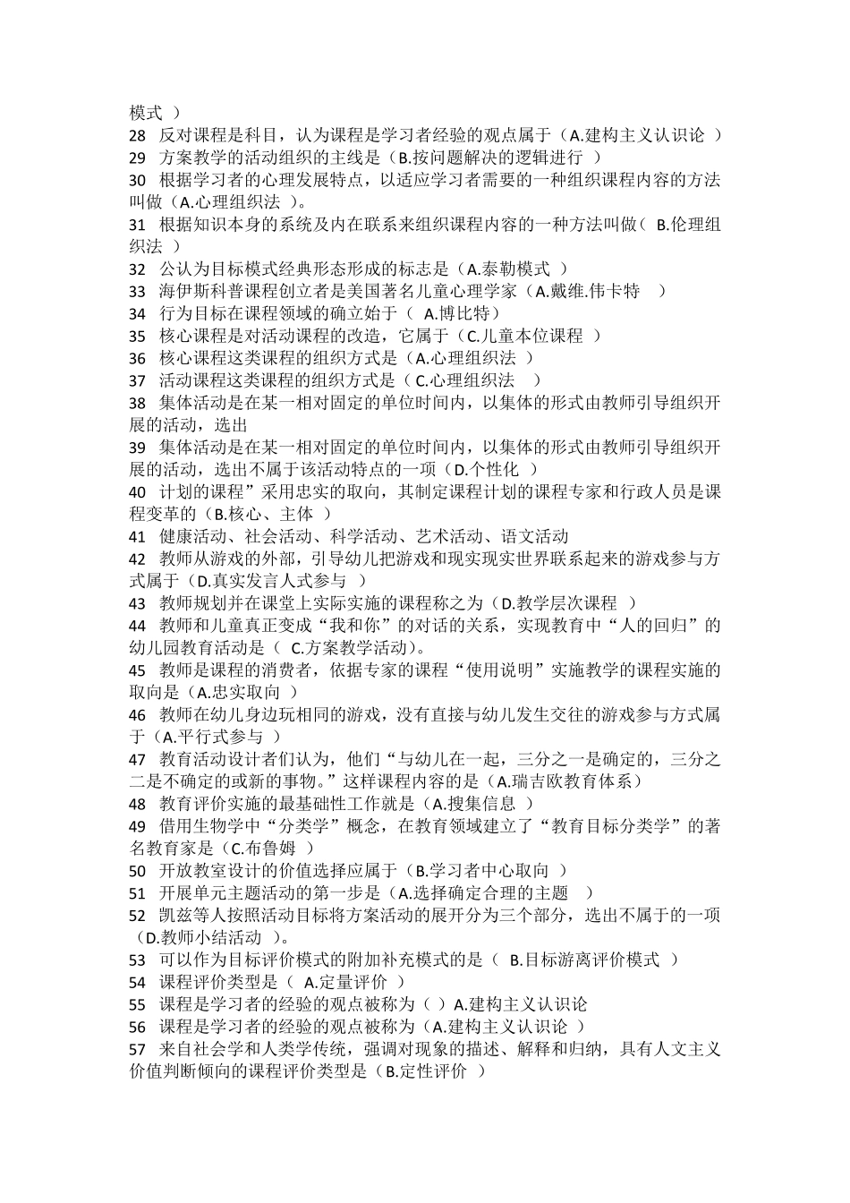 华师幼儿园课程论答案整理_第2页