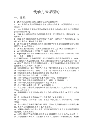 华师幼儿园课程论答案整理