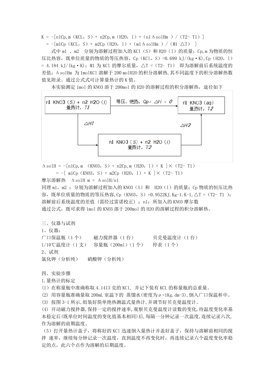 华师物化实验报告溶解热的测定_第2页