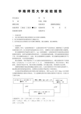华师物化实验报告溶解热的测定