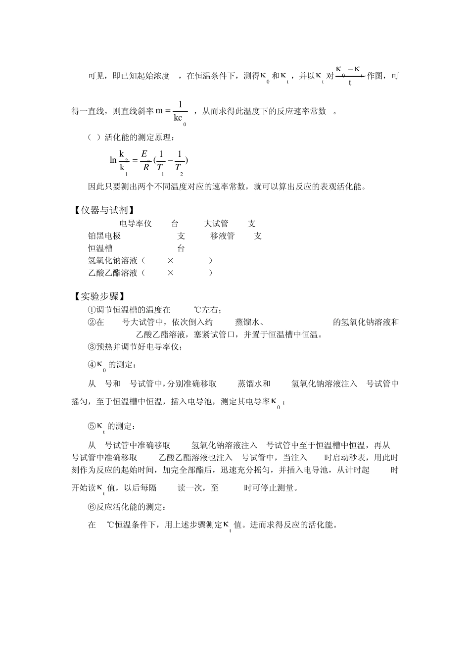 华师物化实验报告电导法测定乙酸乙酯皂化反应的速率常数_第2页