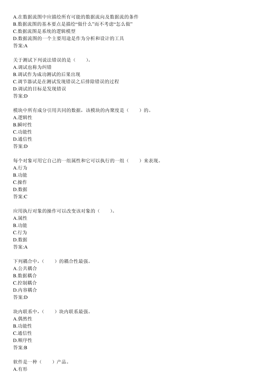 华师网络学院作业答案软件工程选择题_第3页