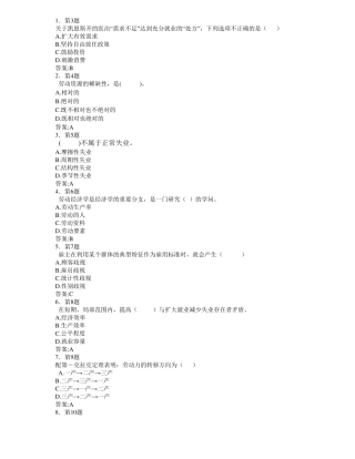 华师网络教育2012初级劳动经济学在线练习及答案