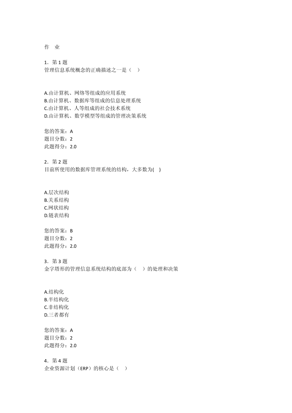 华师网络教育2014春《管理信息系统》作业答案_第1页