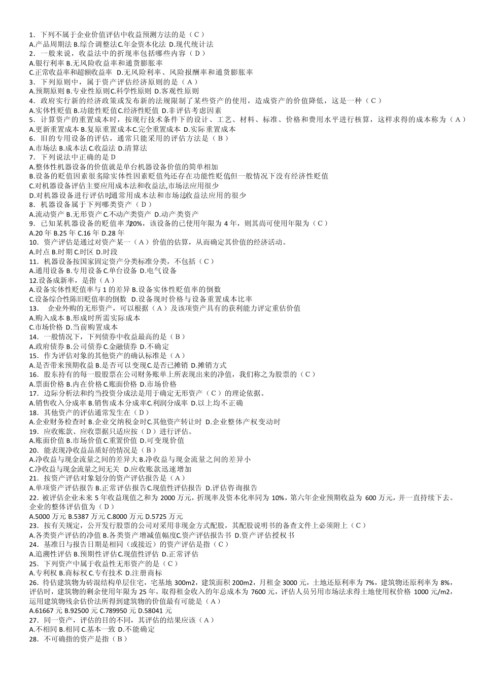 华师网络教育资产评估复习题期末考试复习题_第1页