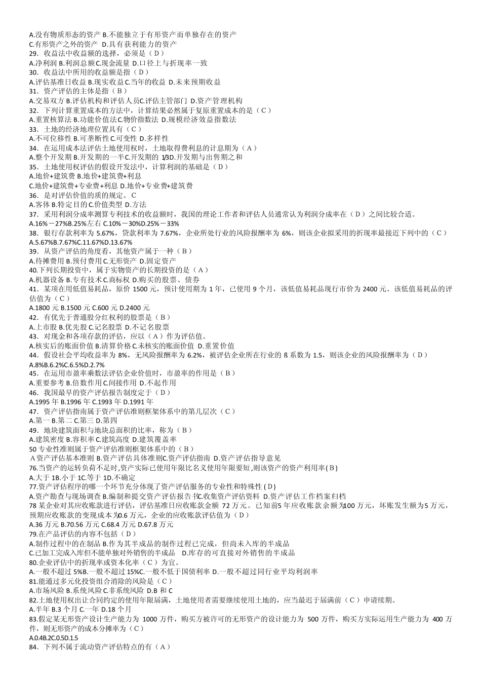 华师网络教育资产评估复习题期末考试复习题_第2页