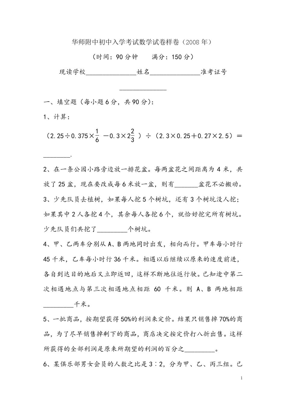 华师附中小升初考试数学试卷样卷(2008年)_第1页