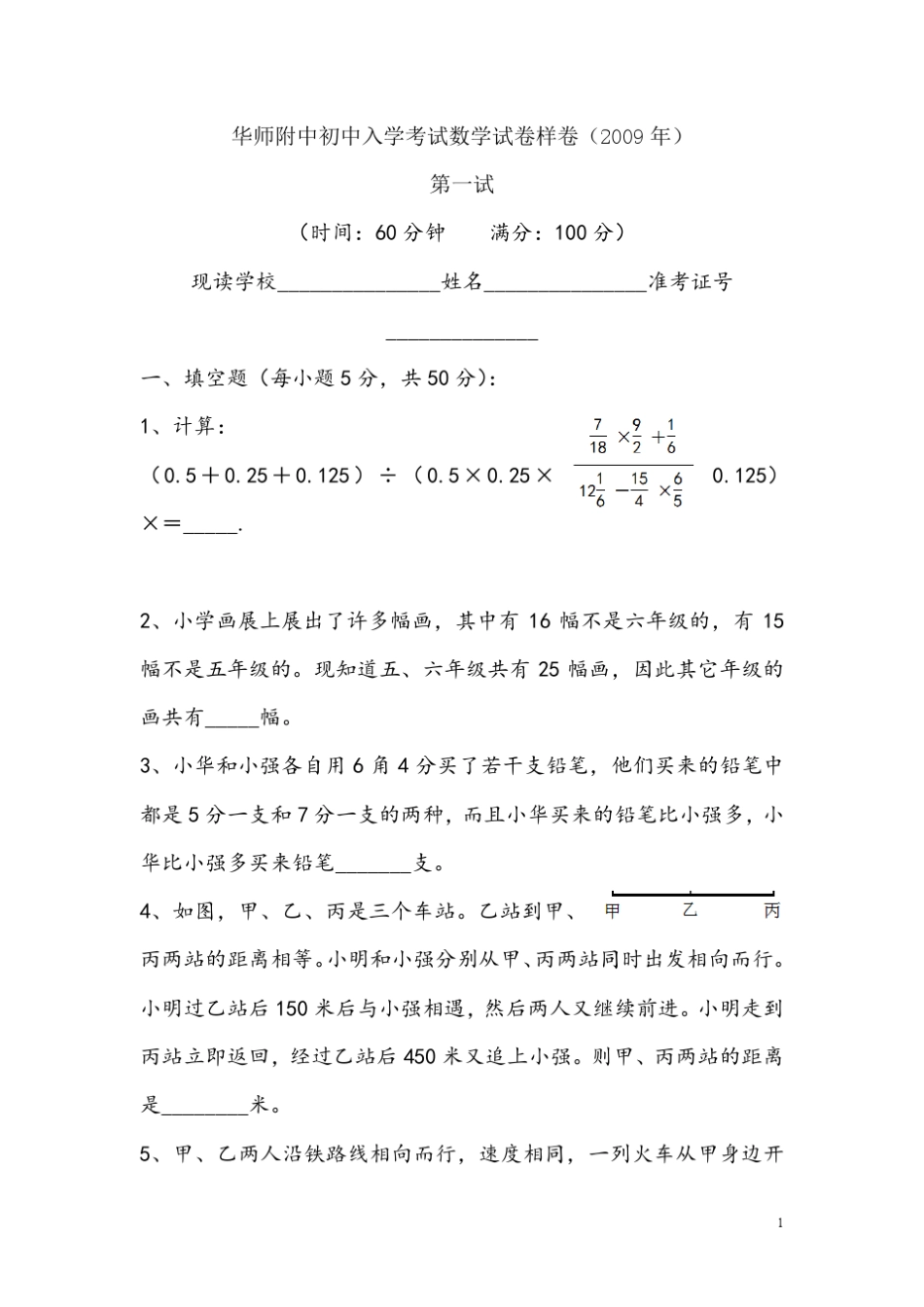 华师附中小升初考试数学试卷样卷2009年_第1页