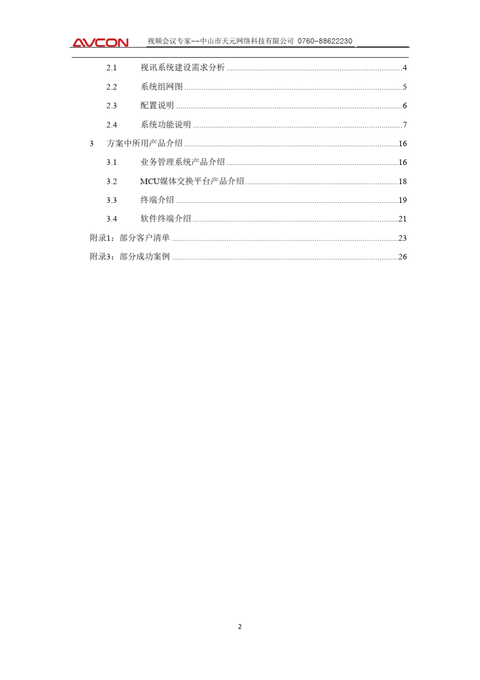 华平视频会议介绍_第2页