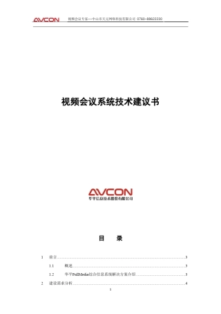 华平视频会议介绍