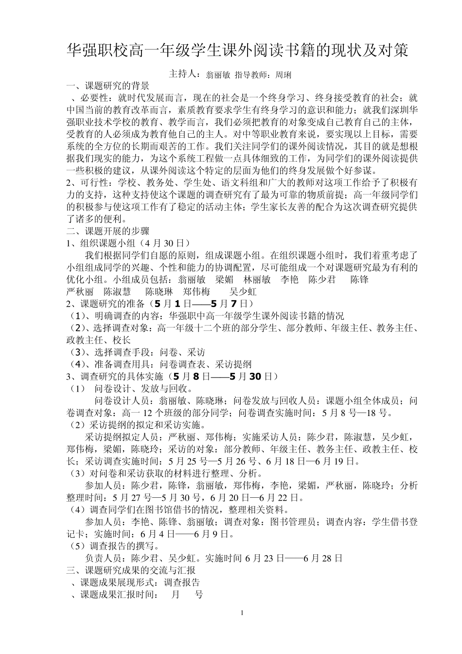 华强职校高一年级学生课外阅读书籍的现状及对策_第1页