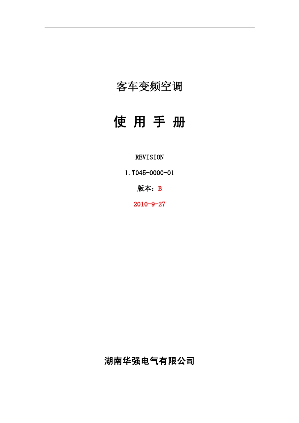 华强通用变频空调使用手册_第1页