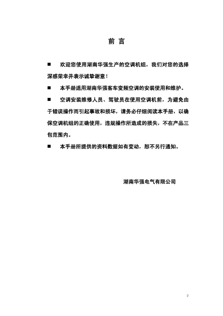 华强通用变频空调使用手册_第2页