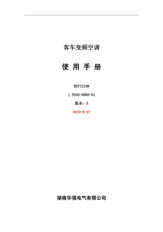 华强通用变频空调使用手册