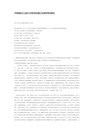 华德福幼儿园行为规范的建立和教师的原则