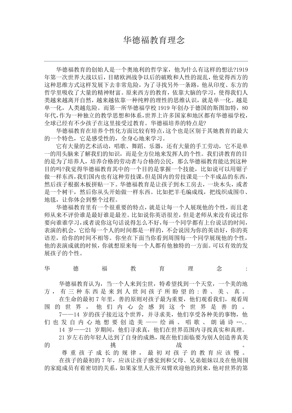 华德福教育理念_第1页