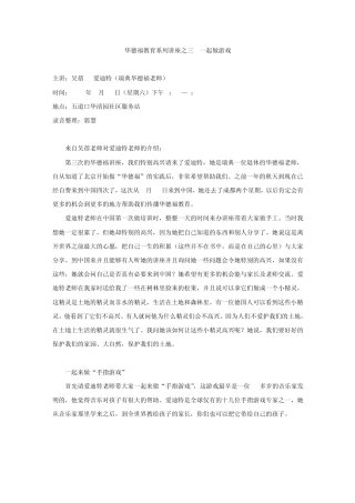 华德福教育系列讲座之三一起做游戏
