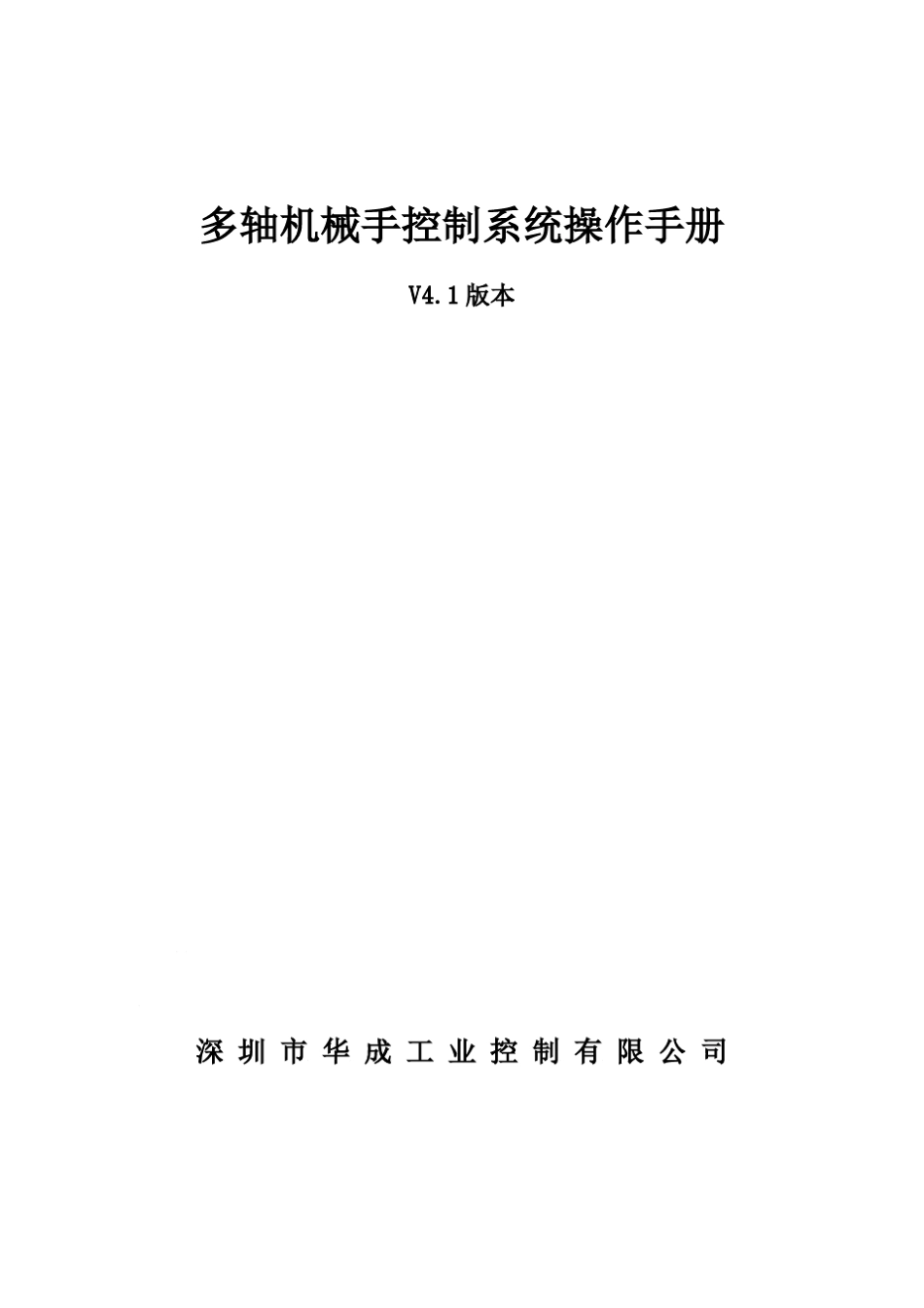 华成多轴机械手控制系统说明书_V4.1_第1页