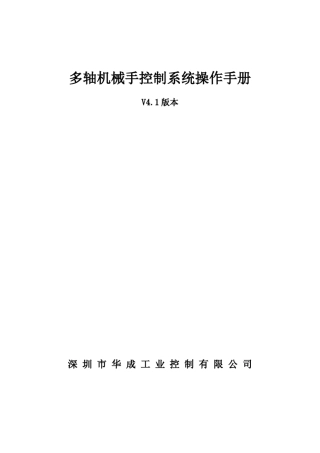 华成多轴机械手控制系统说明书_V4.1