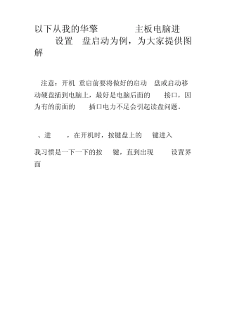 华擎主板BIOS设置为例,从U盘启动电脑(详细图解)