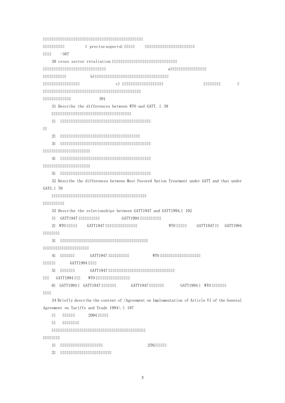 华政国际经济法复习笔记_第3页