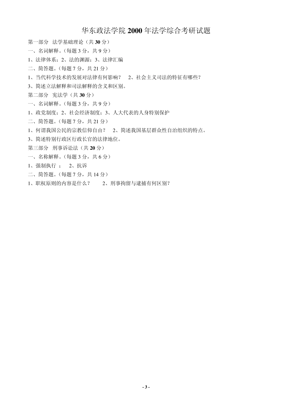 华政法学综合真题(19982011)_第3页