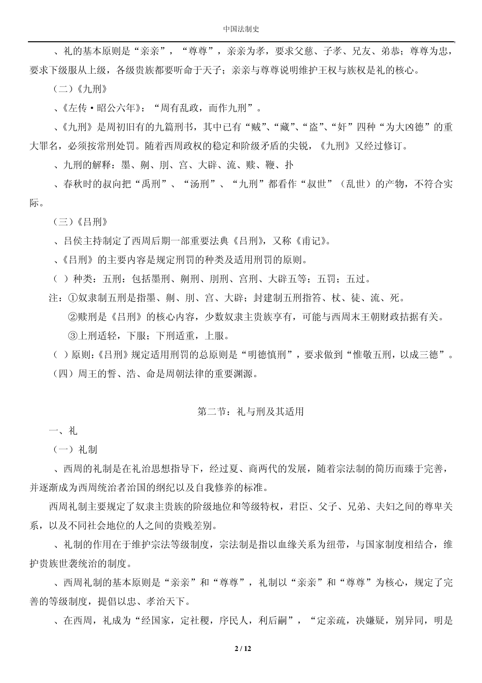 华政考研中国法制史笔记_第2页