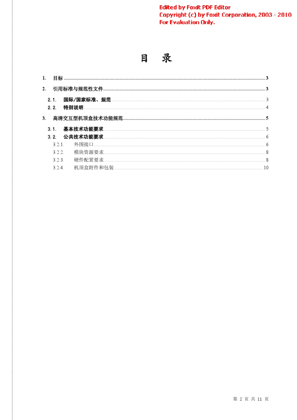 华数高清交互型机顶盒技术规范_第2页