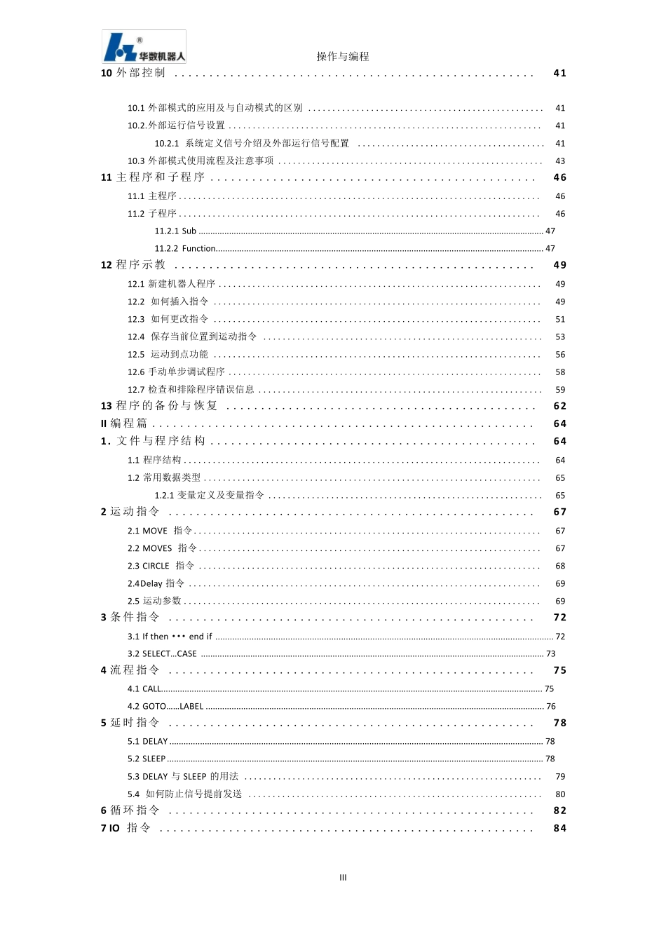 华数机器人操作与编程说明书_第3页