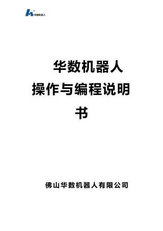 华数机器人操作与编程说明书
