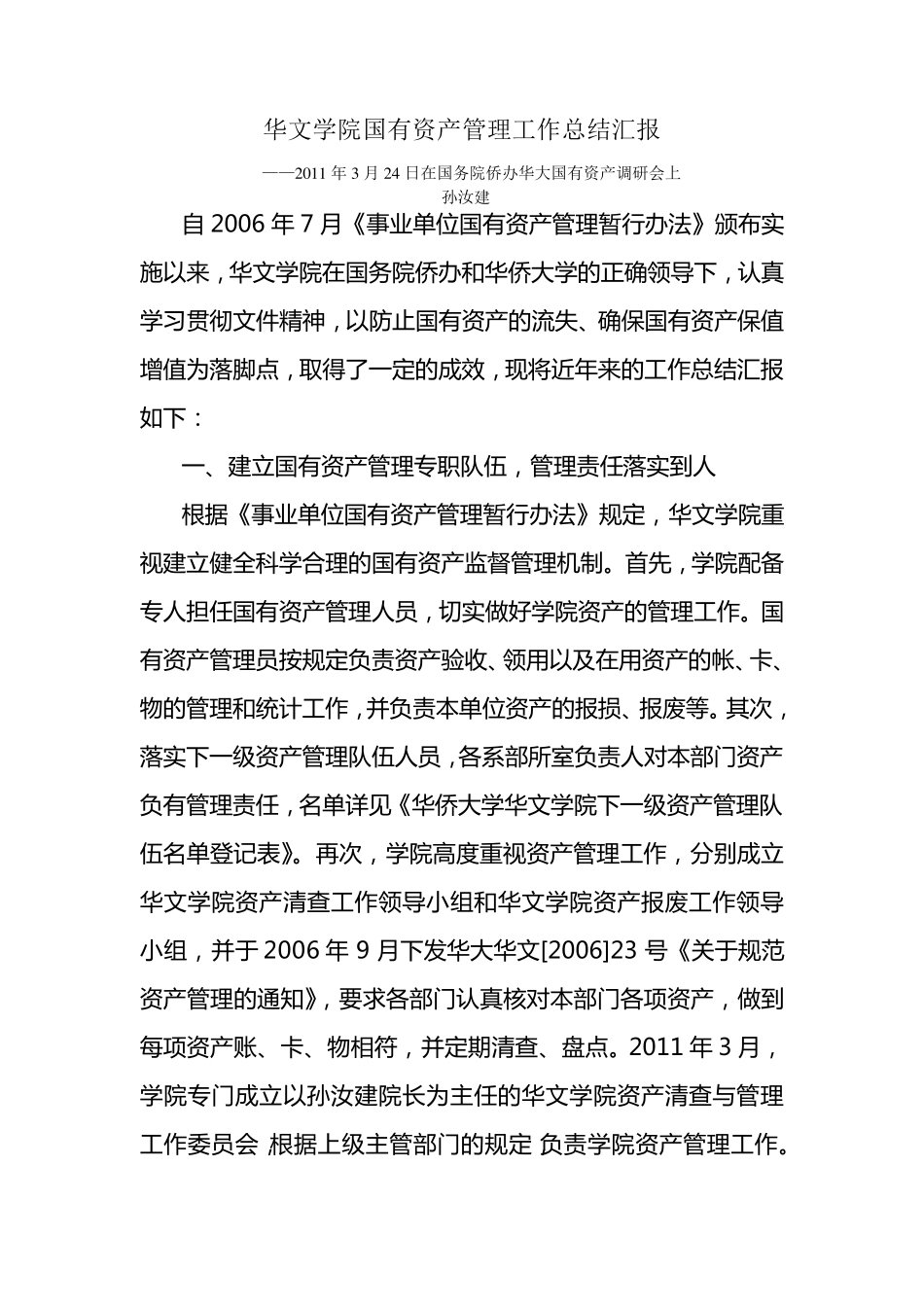 华文学院国有资产管理工作总结汇报_第1页