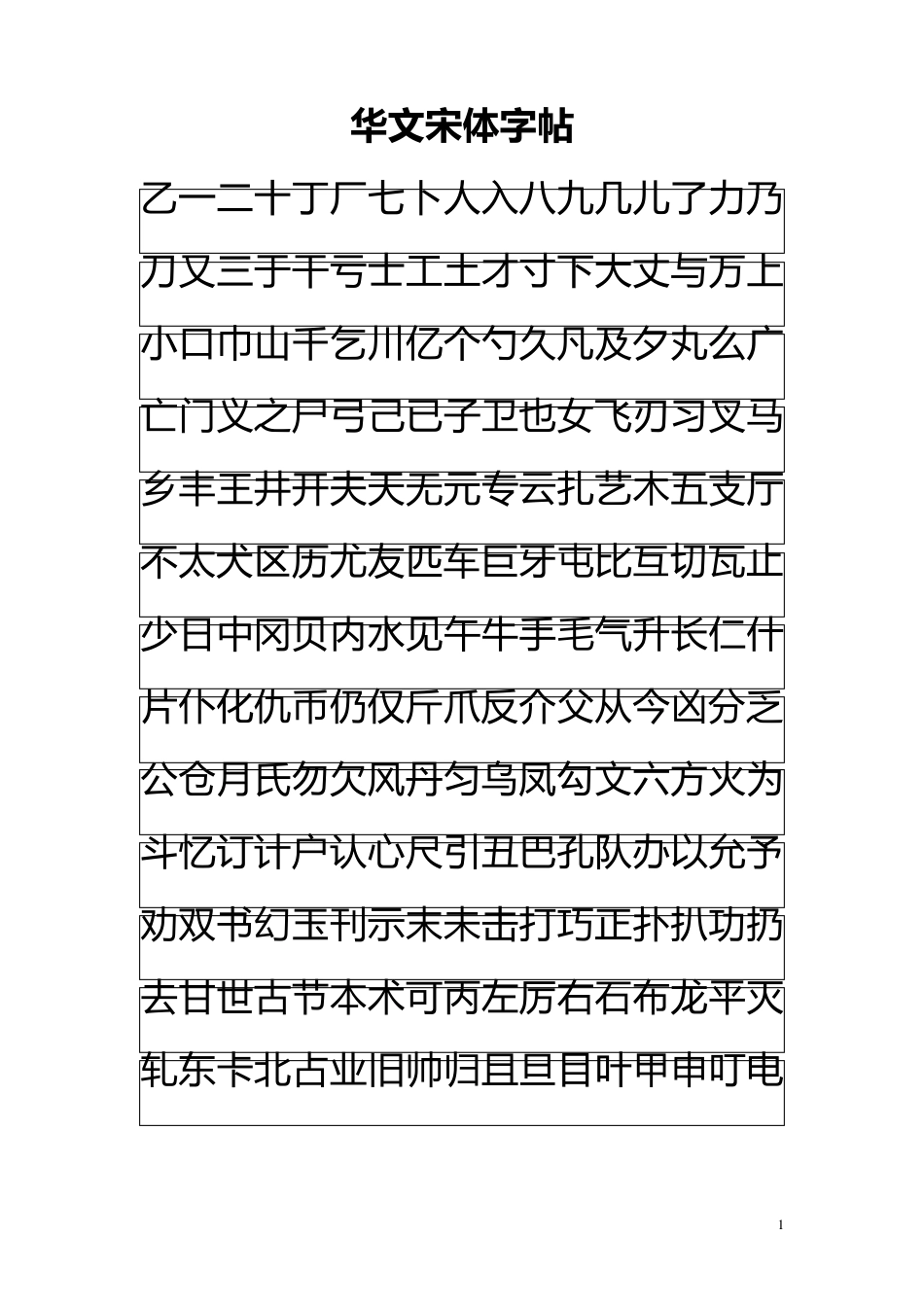 华文宋体字帖_第1页