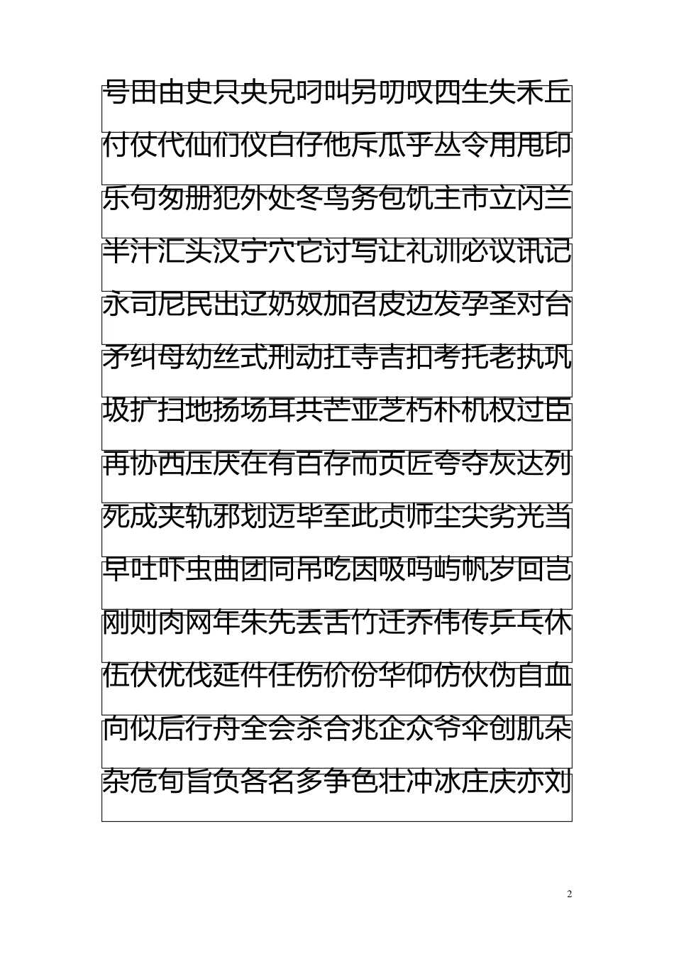 华文宋体字帖_第2页