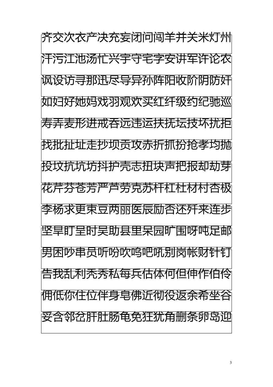 华文宋体字帖_第3页