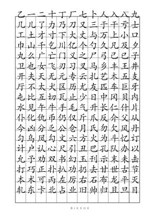 华文楷体字帖2500字
