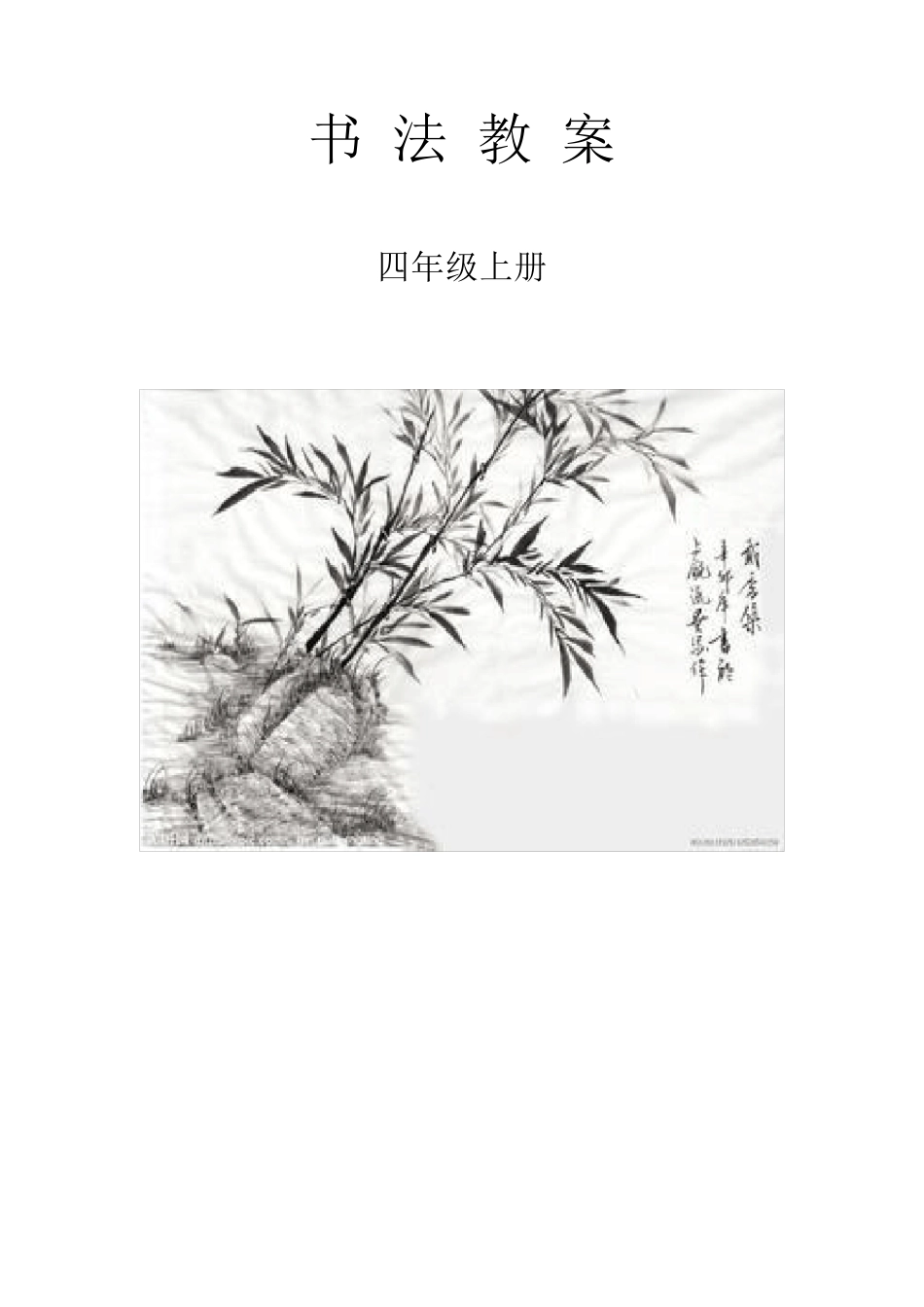 华文版四年级上册书法教案_第1页