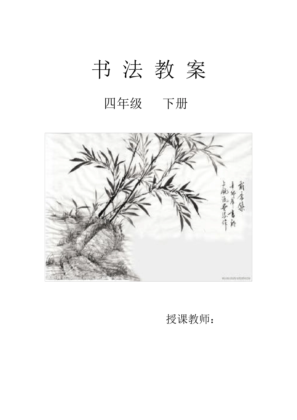 华文版四年级下册书法计划及教案_第1页