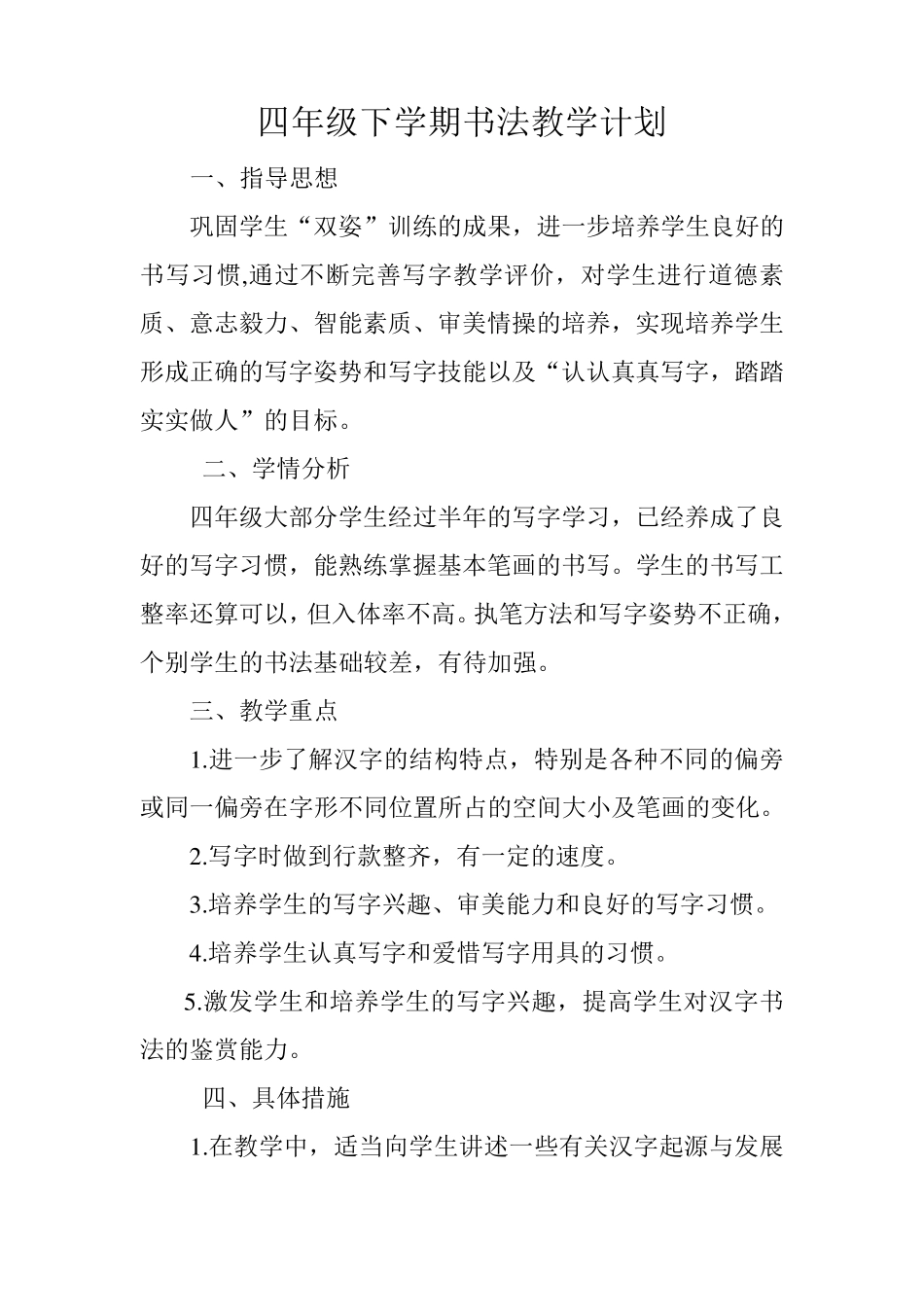 华文版四年级下册书法计划及教案_第2页