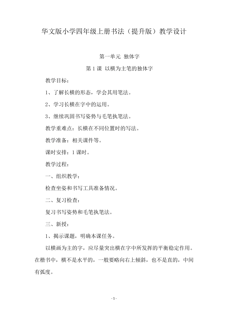 华文版小学四年级上册书法教案_第1页
