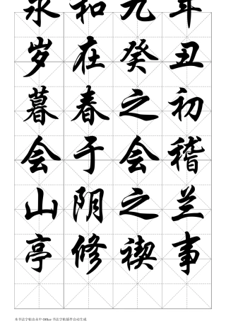 华文行楷字帖(兰亭序全文)