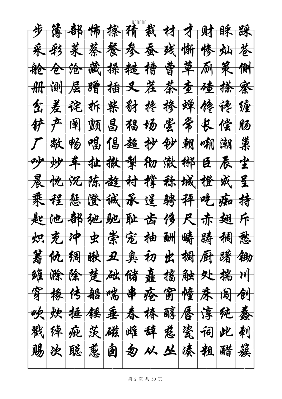 华文行楷字帖(练字必备)_第2页