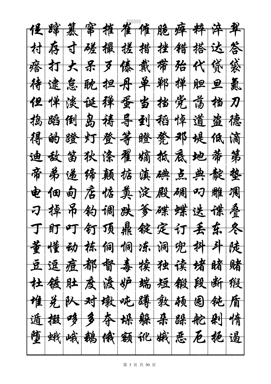 华文行楷字帖(练字必备)_第3页