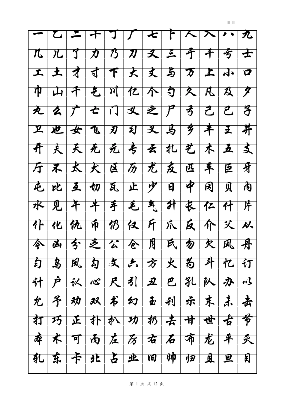 华文行楷字帖_第1页