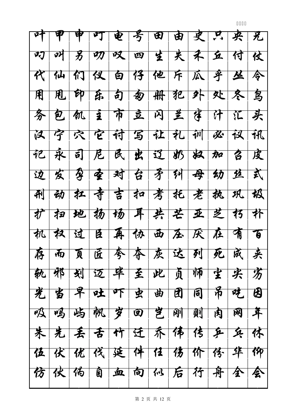 华文行楷字帖_第2页