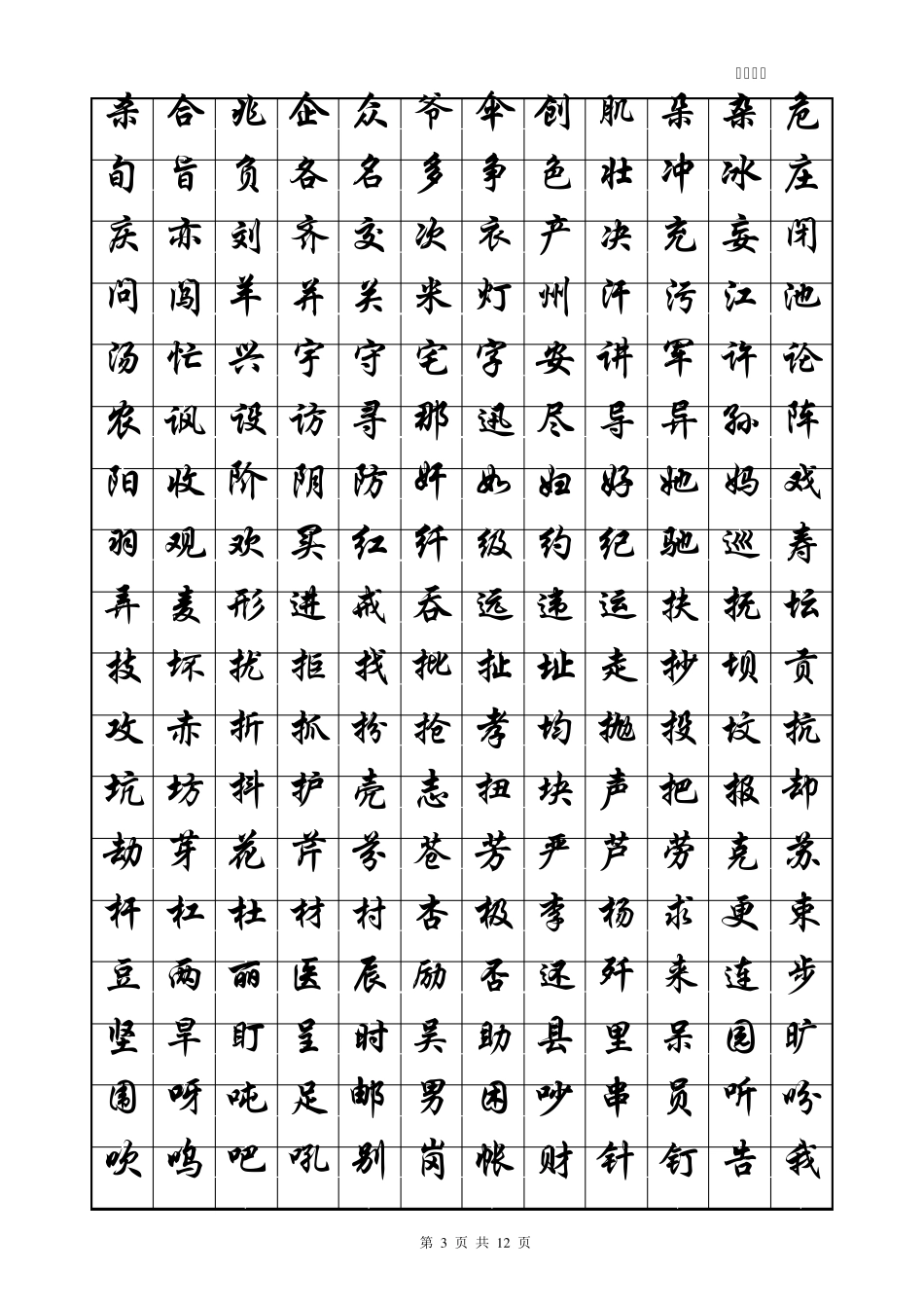 华文行楷字帖_第3页